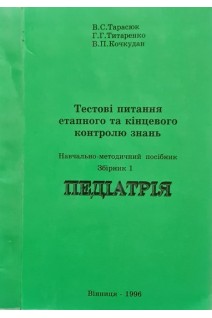 Педіатрія. Тестові питання етапного та кінцевого контролю знань. Навчально методичний посібник (БУ). Тарасюк В.С.