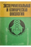 Экспериментальная и клиническая онкология (сборник научных трудов Выпуск 4) (БУ). Лоогна Г.О.
