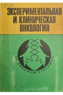 Экспериментальная и клиническая онкология (сборник научных трудов Выпуск 4) (БУ). Лоогна Г.О.