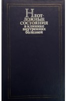Неотложные состояния в клинике внутренних болезней (БУ). Грицюк А.И.