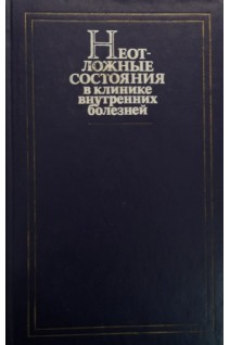 Неотложные состояния в клинике внутренних болезней (БУ). Грицюк А.И.