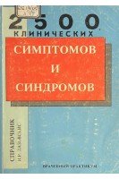 Справочник клинических симптомов и синдромов (БУ). Лазовскис И.Р.
