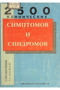 Справочник клинических симптомов и синдромов (БУ). Лазовскис И.Р.