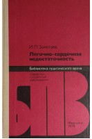 Легочно-сердечная недостаточность (БУ). Замотаев И.П.