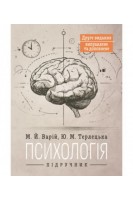 Психологія: підручник. 2-ге видання виправлене та доповнене. Варій М.Й. Терлецька Ю.М.