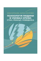 Психологія людини в умовах кризи: стан реакції поведінка. Бурлакова І. Оксютович М.