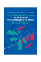 Психодіагностика і відновлення психоемоційного стану в стресі. Бурлакова І. Мельничук Д.