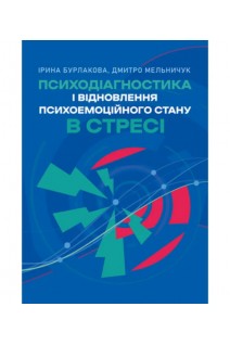 Психодіагностика і відновлення психоемоційного стану в стресі. Бурлакова І. Мельничук Д.