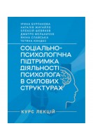 Соціально-психологічна підтримка діяльності психолога в силових структурах: курс лекцій. Бурлакова І. Жигайло Н. Шевяков О. та ін.