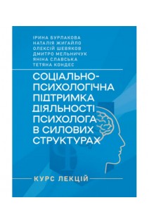 Соціально-психологічна підтримка діяльності психолога в силових структурах: курс лекцій. Бурлакова І. Жигайло Н. Шевяков О. та ін.