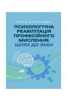 Психологічна реабілітація професійного мислення: шлях до змін. Бурлакова І.