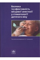 Безпека та ефективність місцевої анестезії у стоматології дитячого віку. Гумецький Р.А.