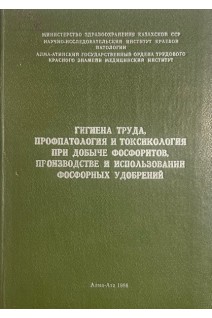 Гигиена труда профпатология и токсикология при добыче фосфоритов производстве и использовании фосфорных удобрений (БУ). Лукашев А.А.