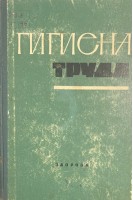 Гигиена труда (БУ). Медведь Л.И.