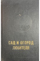 Сад и огород любителя (БУ). Держаков Н.В.