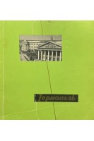 Тернопіль (БУ). Мінц Б.І. та ін.