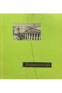 Тернопіль (БУ). Мінц Б.І. та ін.