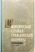 Медицинская служба гражданской обороны (БУ). Шинкаренко В.Р.