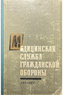 Медицинская служба гражданской обороны (БУ). Шинкаренко В.Р.