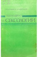 Популярно о сексологии (БУ). Кушнирук Ю.И. Щербаков А.П.