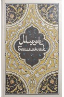 Маруф-Башмачник. Избранные сказки рассказы и повести из Тысячи и одной ночи. (БУ). Фильштинский И.М.