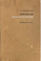 Общая дерматология (БУ). Кожевников П.В.