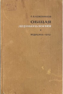 Общая дерматология (БУ). Кожевников П.В.