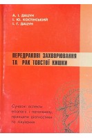 Передракові захворювання та рак товстої кишки (БУ). Дацун А.І.