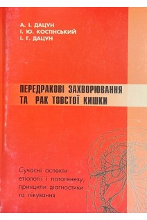 Передракові захворювання та рак товстої кишки (БУ). Дацун А.І.