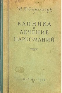 Клиника и лечение наркоманий (БУ). Стрельчук И.В.