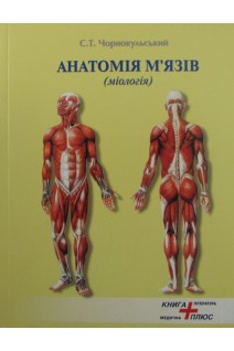 Анатомія мязів (міологія). Атлас схем та малюнків. Чорнокульський С.Т.