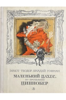 Маленький Цахес по прозванию Циннобер (БУ). Гофман А.Г.