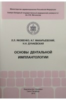 Основы дентальной имплантологии. Яковенко Л.Л. Макарьевский И.Г. Дунаевская Н.Н.