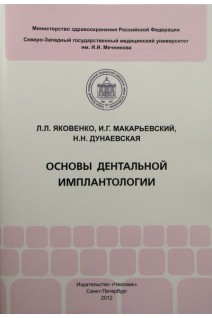 Основы дентальной имплантологии. Яковенко Л.Л. Макарьевский И.Г. Дунаевская Н.Н.