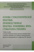 Основы стоматологической практики: производственная практика помощника врача стоматолога-терапевта. Орехова Л.Ю. Кудрявцева Т.В.