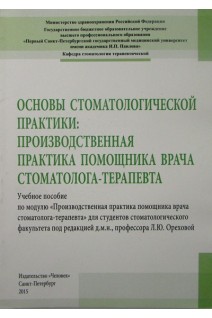 Основы стоматологической практики: производственная практика помощника врача стоматолога-терапевта. Орехова Л.Ю. Кудрявцева Т.В.