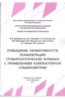 Повышение эффективности реабилитации стоматологических больных с применением компьютерной стабиломет. Цимбалистов А.В. Синицкий А.А. Иорданишвили А.К. и др.