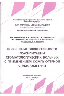 Повышение эффективности реабилитации стоматологических больных с применением компьютерной стабиломет. Цимбалистов А.В. Синицкий А.А. Иорданишвили А.К. и др.