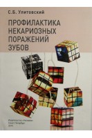 Профилактика некариозных поражений зубов. Улитовский С.Б.