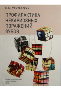 Профилактика некариозных поражений зубов. Улитовский С.Б.