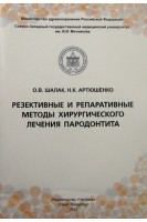 Резективные и репаративные методы хирургического лечения пародонтита. Шалак О.В Артюшенко Н.К.