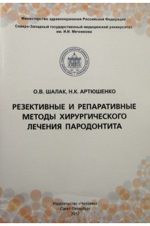Резективные и репаративные методы хирургического лечения пародонтита. Шалак О.В Артюшенко Н.К.
