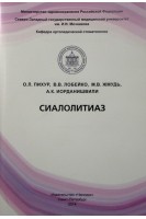 Сиалолитиаз . Пихур О.Л. Лобейко В.В. Жмудь М.В. Иорданишвили А.К.   