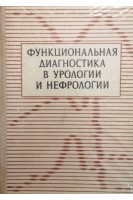 Функциональная диагностика в урологии и нефрологии (БУ). Карпенко В.С.