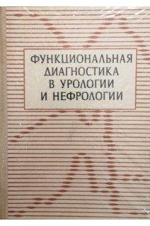 Функциональная диагностика в урологии и нефрологии (БУ). Карпенко В.С.