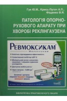 Патологія опорно-рухового апарату при хворобі Реклінгаузена. Гук Ю.М. Крись-Пугач А.П.