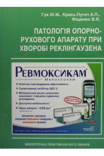Патологія опорно-рухового апарату при хворобі Реклінгаузена. Гук Ю.М. Крись-Пугач А.П.