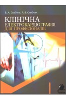 Клінічна електрокардіографія для професіоналів 2-е видання. Скибчик В.А. Скибчик Я.В.