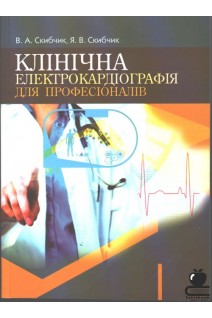 Клінічна електрокардіографія для професіоналів 2-е видання. Скибчик В.А. Скибчик Я.В.