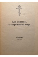 Как спастись в современном мире. Сборник. Ч. 3 (БУ)